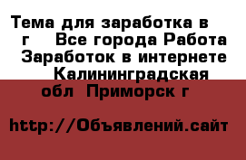 Тема для заработка в 2016 г. - Все города Работа » Заработок в интернете   . Калининградская обл.,Приморск г.